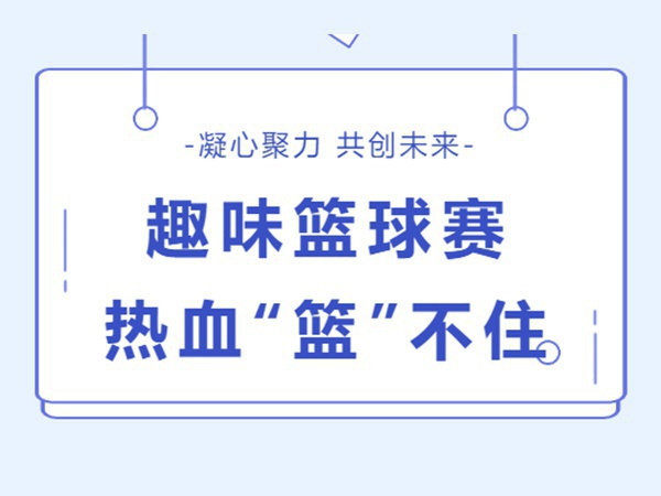 金秋十月 籃球會友 | 業(yè)盛堂趣味籃球賽順利舉辦