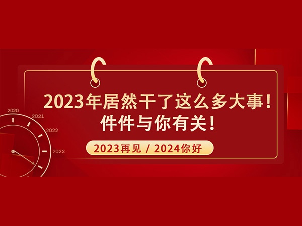 @所有人！2023年居然干了這么多大事！件件與你有關(guān)！